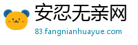 安忍无亲网